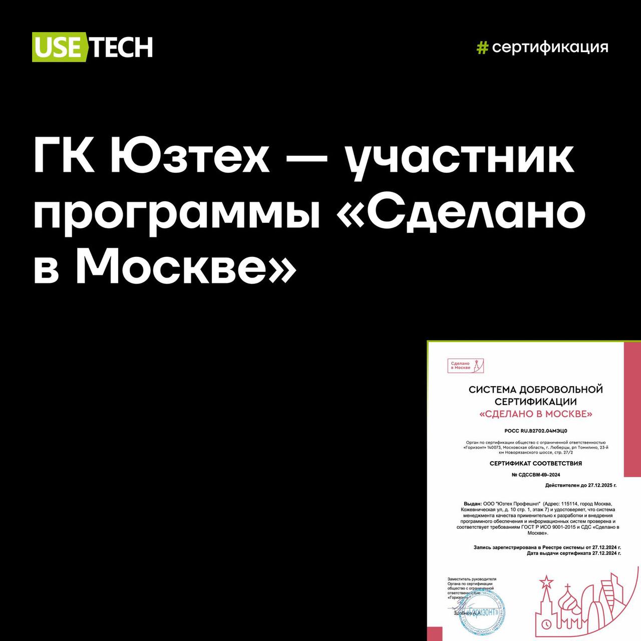 ⚡️ ГК Юзтех — участник программы «Сделано в Москве»
В декабре мы прошли сертификацию соответствия разработки и внедрения ПО и информационных систем требованиям ГОСТ и «Сделано в Москве» | Сетка — социальная сеть от hh.ru