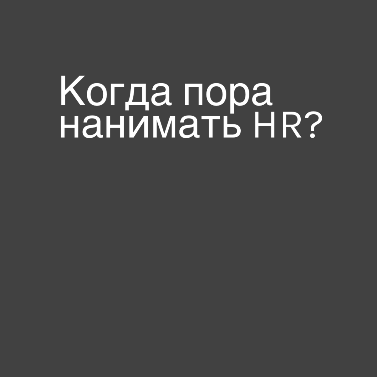 Когда нанимать? И надо ли оно вам? | Сетка — социальная сеть от hh.ru