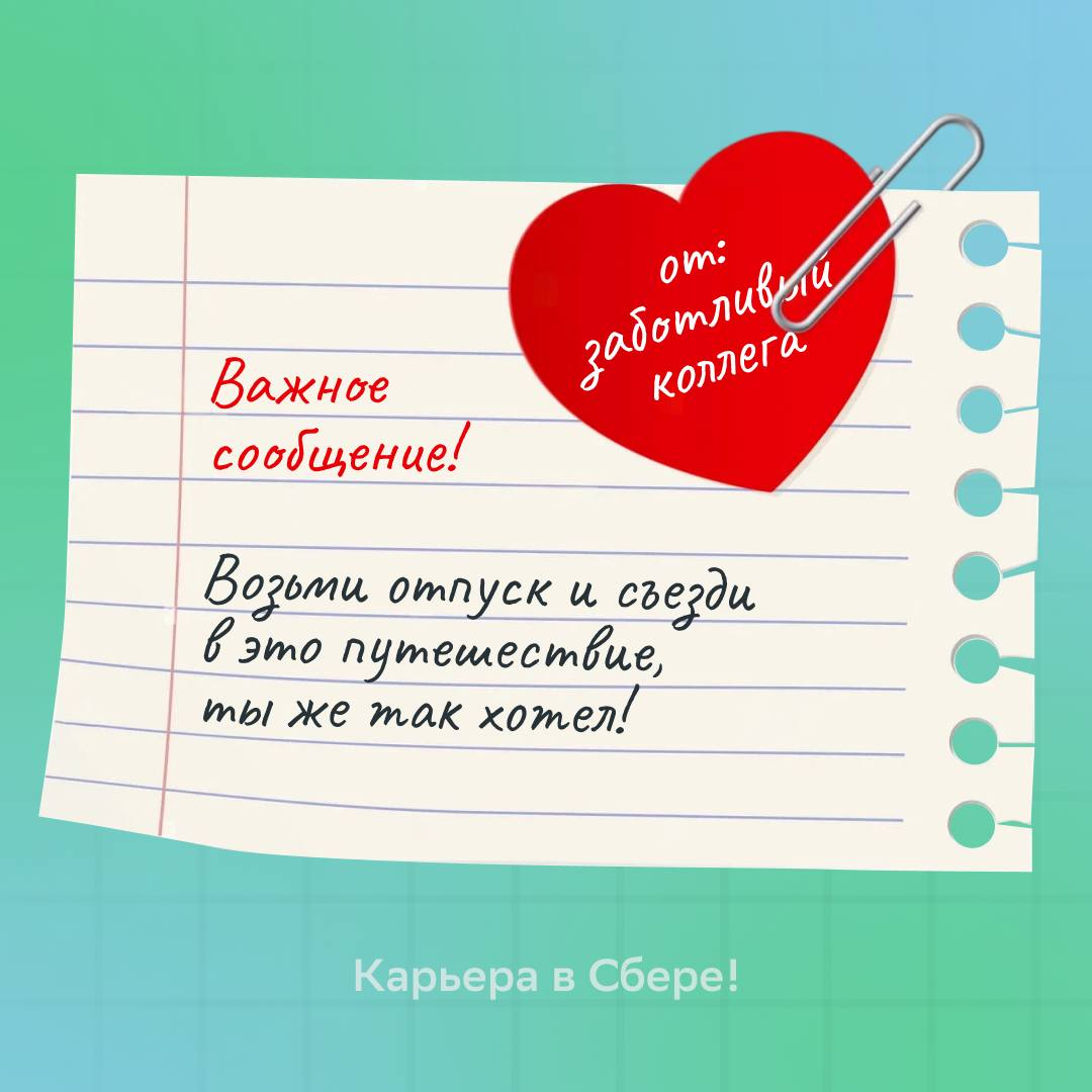 Можно бесконечно смотреть на три вещи: зачёркнутые дела в планере, приказ о повышении с твоим именем и приятные сообщения от коллег | Сетка — социальная сеть от hh.ru