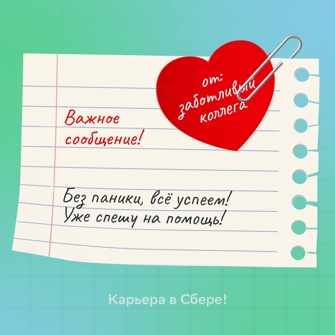 Можно бесконечно смотреть на три вещи: зачёркнутые дела в планере, приказ о повышении с твоим именем и приятные сообщения от коллег | Сетка — социальная сеть от hh.ru