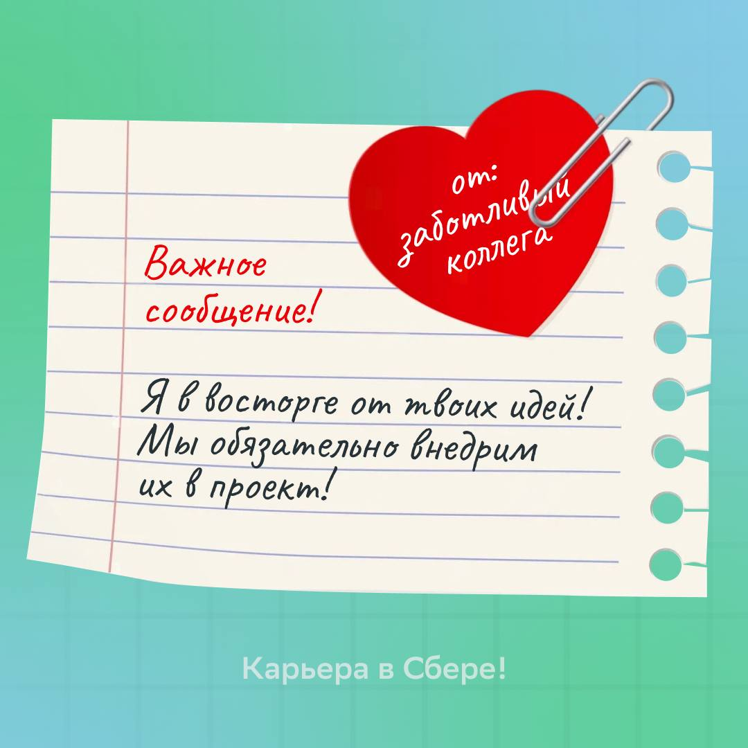 Можно бесконечно смотреть на три вещи: зачёркнутые дела в планере, приказ о повышении с твоим именем и приятные сообщения от коллег | Сетка — социальная сеть от hh.ru