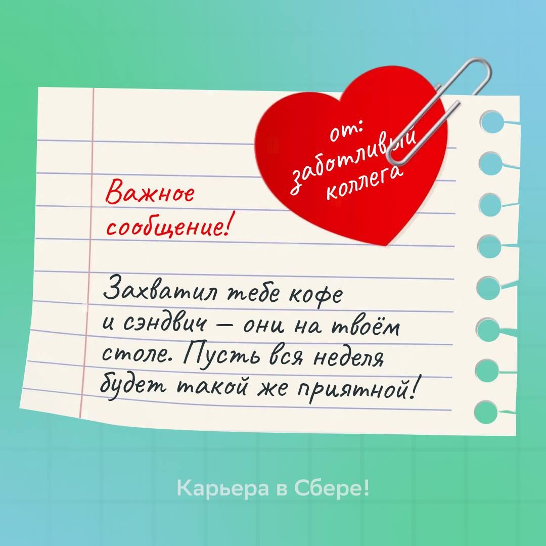 Можно бесконечно смотреть на три вещи: зачёркнутые дела в планере, приказ о повышении с твоим именем и приятные сообщения от коллег | Сетка — социальная сеть от hh.ru