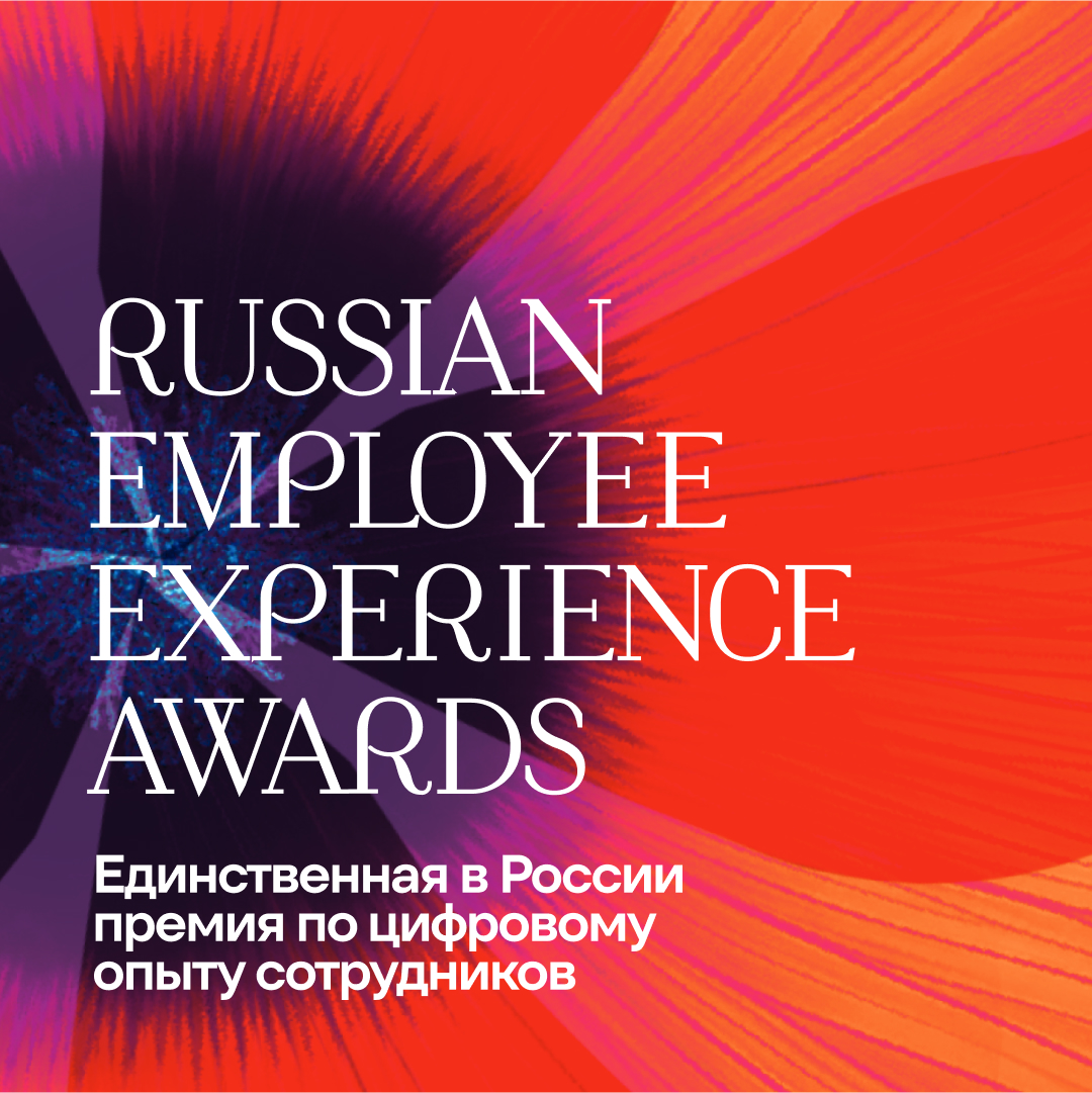 Russian Employee Experience Awards | Сетка — социальная сеть от hh.ru