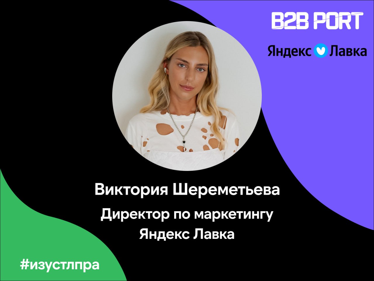🔥 Виктория Шереметьева, директор по маркетингу Яндекс Лавка, подсветила важность точечной и продуманной коммуникации со стороны менеджеров по продажам | Сетка — социальная сеть от hh.ru