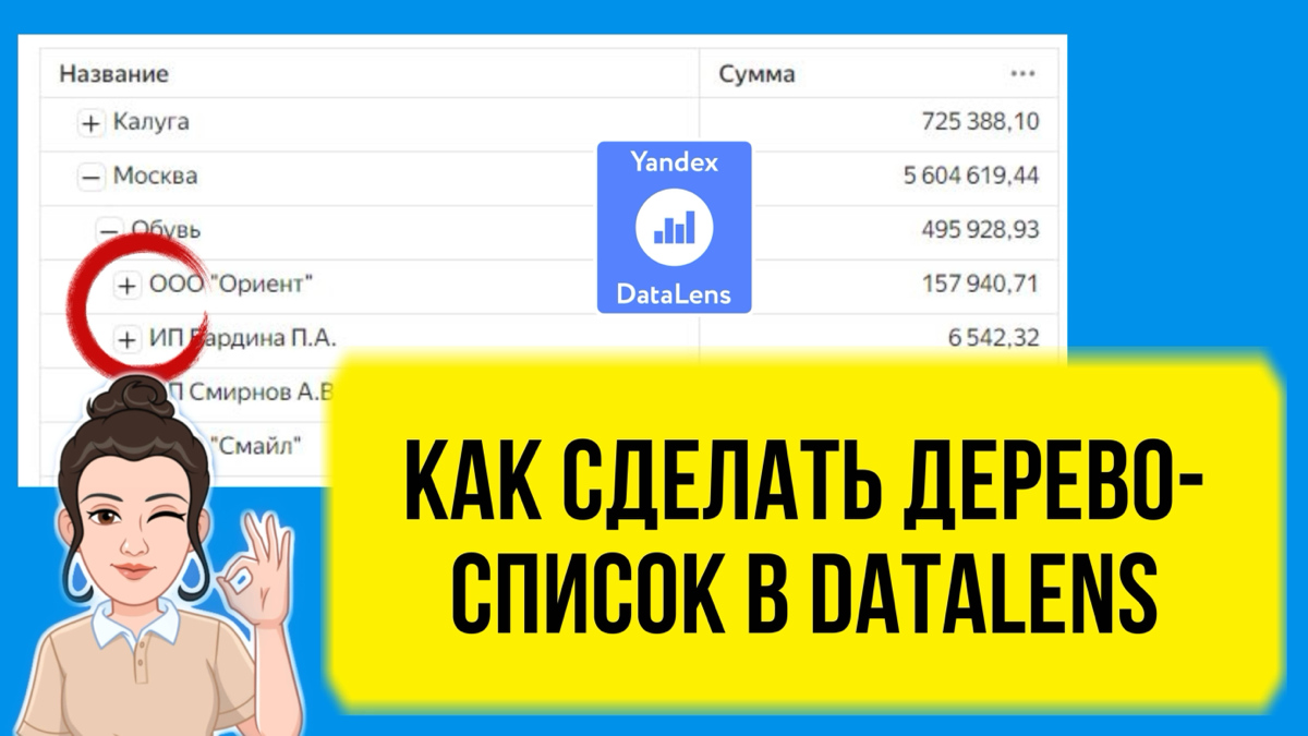 Как сделать древовидную иерархию в DataLens. | Сетка — социальная сеть от hh.ru