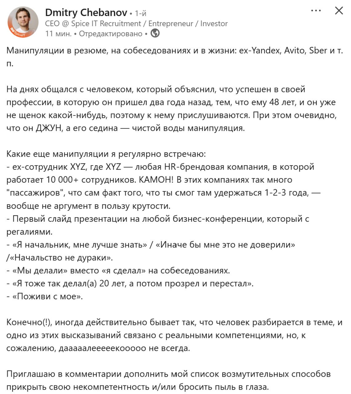 И снова я не смогла пройти мимо. Уже знакомый нам интересными наблюдениями Дмитрий пишет:
Манипуляции в резюме, на собеседованиях и в жизни: ex-Yandex, Avito, Sber и т. п | Сетка — социальная сеть от hh.ru