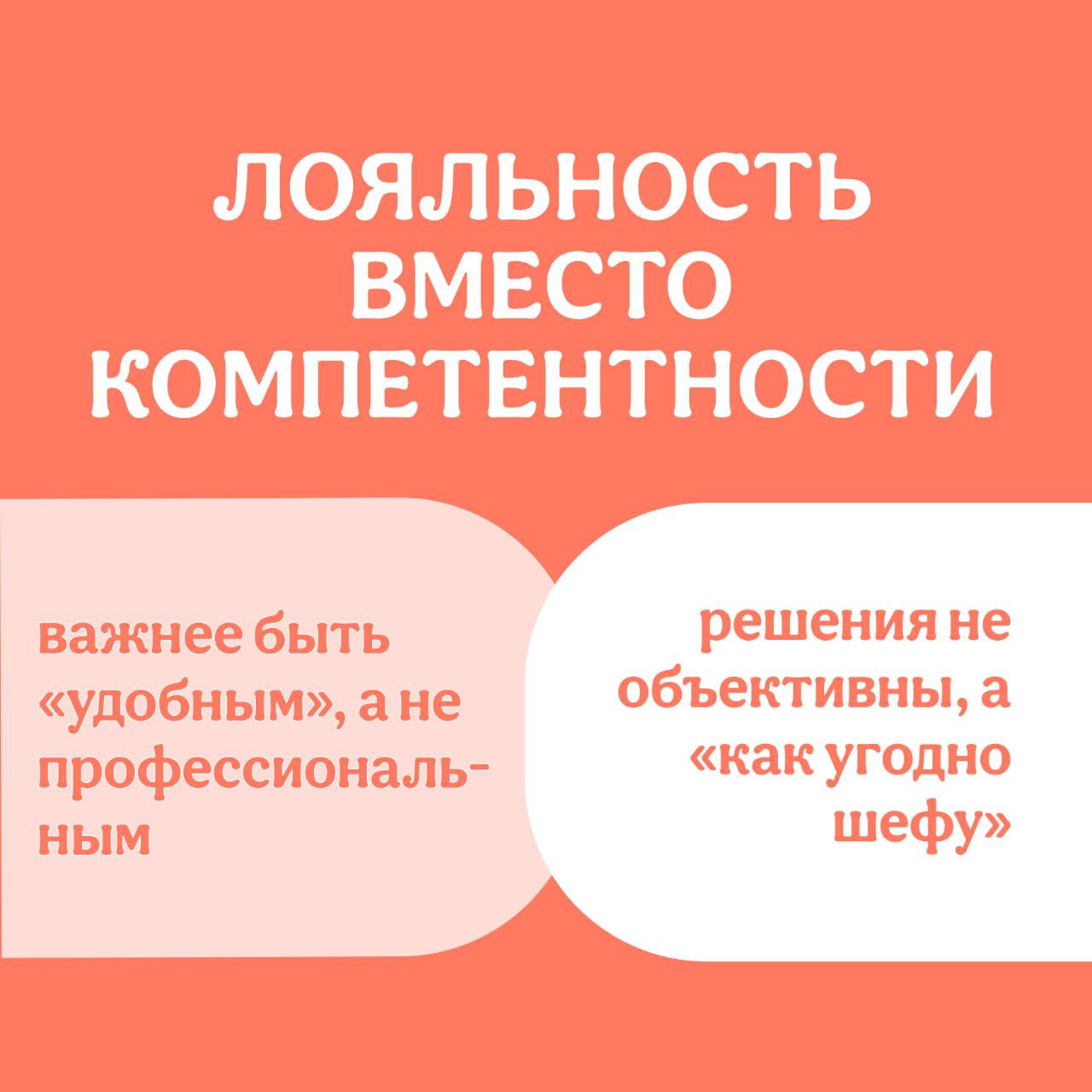 🤔А ваши сотрудники понимают разницу между слепой преданностю, и осознанным выбором?
👤Каждый руководитель мечтает о лояльности, потому что считается, что лояльность — это хорошо | Сетка — социальная сеть от hh.ru