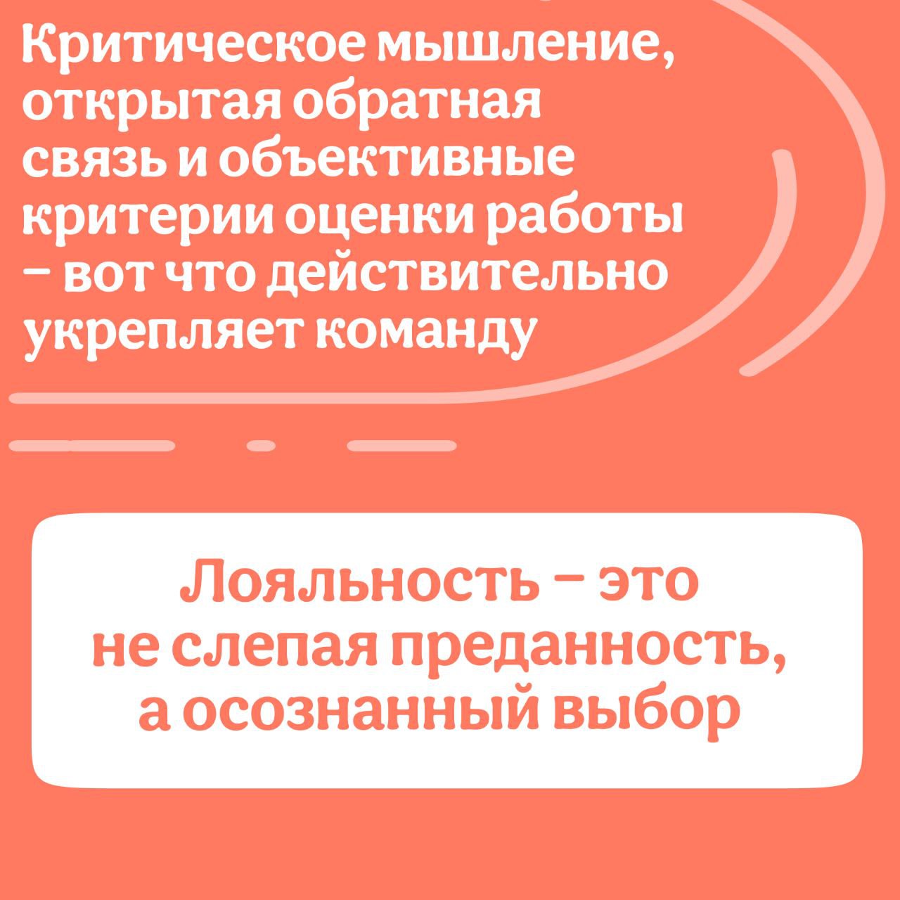🤔А ваши сотрудники понимают разницу между слепой преданностю, и осознанным выбором?
👤Каждый руководитель мечтает о лояльности, потому что считается, что лояльность — это хорошо | Сетка — социальная сеть от hh.ru