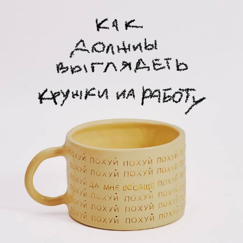 Смеемся: отечественные керамисты показали, как должны выглядеть кружки на работу.
Вопросом с последней задаемся буквально каждый день.
Подписывайтесь на ЗЛП 🍕 | Сетка — социальная сеть от hh.ru