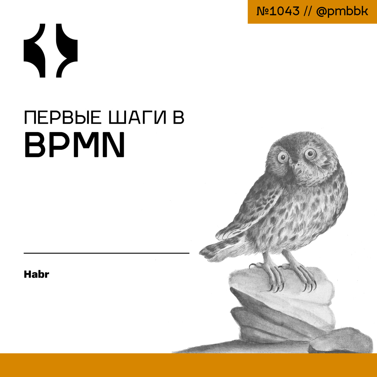 🐣 Первые шаги в BPMN
BPMN считается гибкой нотацией, но как и у любого языка, у нее есть свои ключевые правила и элементы, которые, для полноценной коммуникации в рамках нотации, нужно знать | Сетка — социальная сеть от hh.ru
