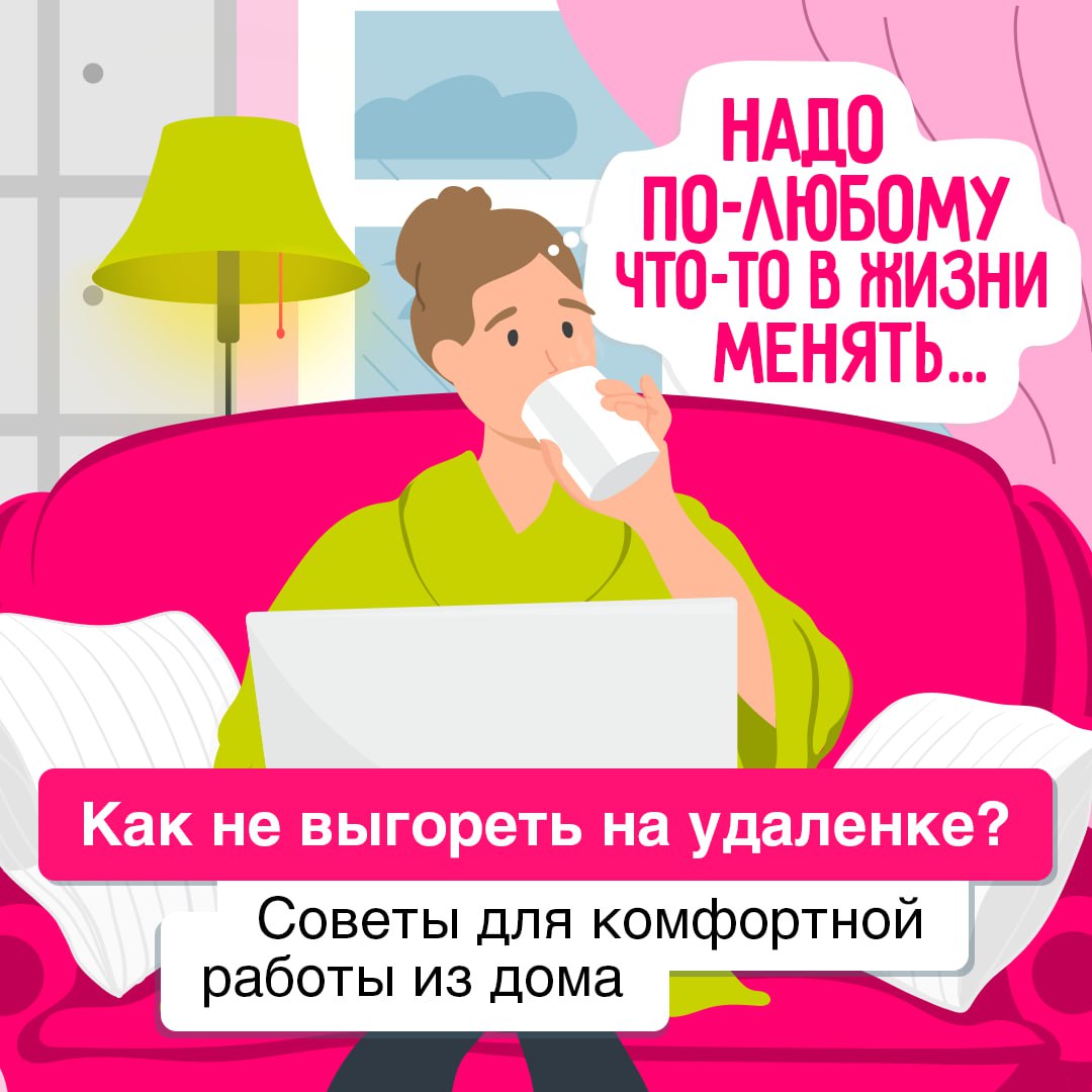 Работать из дома тоже нужно уметь 💼
На удаленке очень просто увязнуть в рутине и забыть про work-life balance | Сетка — социальная сеть от hh.ru