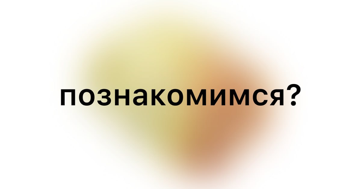 [голубцы теперь в телетайп!
переходим, читаем, донатим!](https://teletype.in/@salegolubec/postznakomstvo) | Сетка — социальная сеть от hh.ru