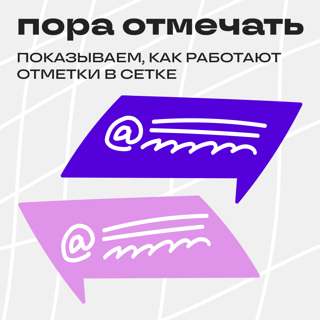 Отметки в Сетке! 📢 | Сетка — социальная сеть от hh.ru