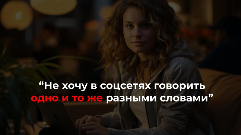 "Не веду соцсети, потому что не хочу говорить одно и то же разными словами"
Повторяющиеся посты и истории из серии "Кто я", "Мои услуги", "Мой прайс" не интересны ни читателям, ни вам
Отсюда "веду стр... | Сетка — социальная сеть от hh.ru