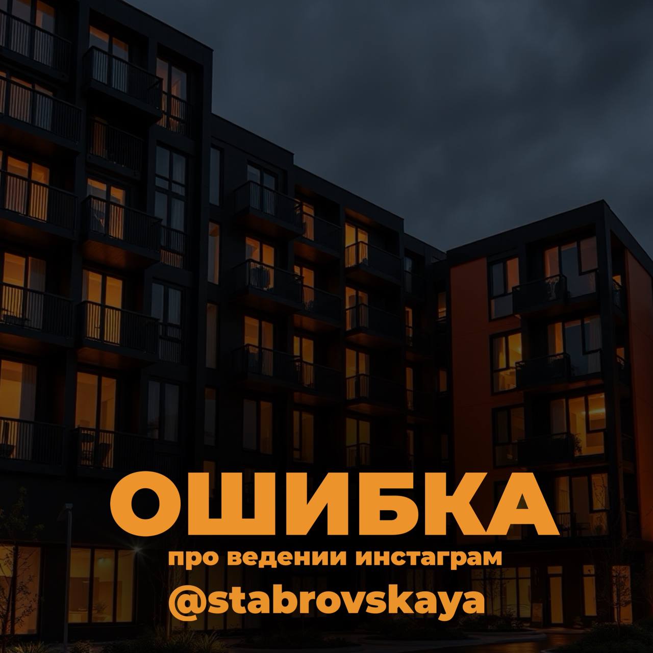 Вы совершаете эту ошибку?
Одна из самых распространенных ошибок при ведении Instagram — отсутствие стратегии и системности | Сетка — социальная сеть от hh.ru