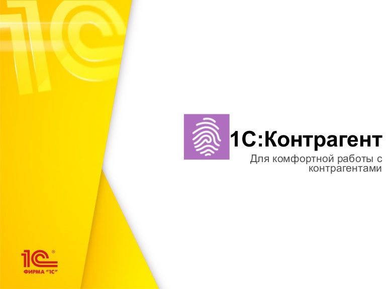 #знакомствос1С
1С:КОНТРАГЕНТ
📌1С:КОНТРАГЕНТ — быстрая проверка информации о контрагентах, автоматическое заполнение реквизитов контрагентов в различных документах и другие полезные функции
С помощью с... | Сетка — социальная сеть от hh.ru