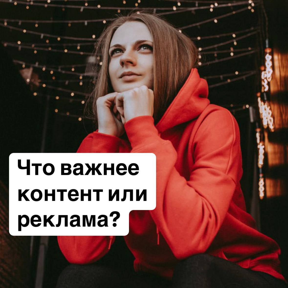 💬 Что важнее: контент или реклама? Разбираем стратегию
Вопрос «Что важнее для продвижения: контент или реклама?» часто вызывает споры среди маркетологов | Сетка — социальная сеть от hh.ru