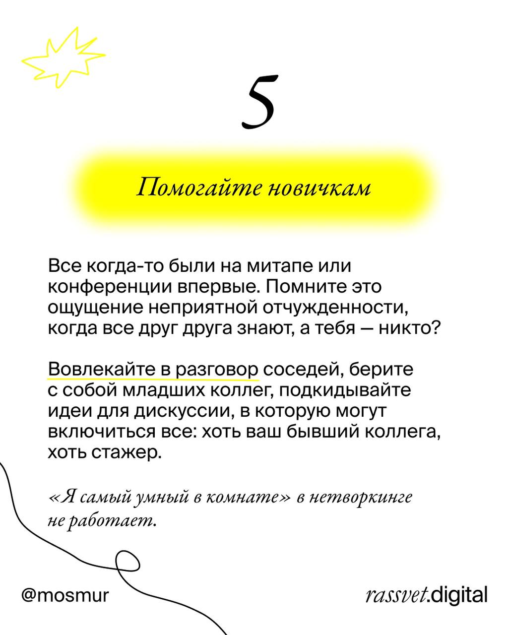 6 секретов нетворкинга, чтобы запомниться навсегда
Я в этом году только-только ступаю на путь нетворкинга | Сетка — социальная сеть от hh.ru