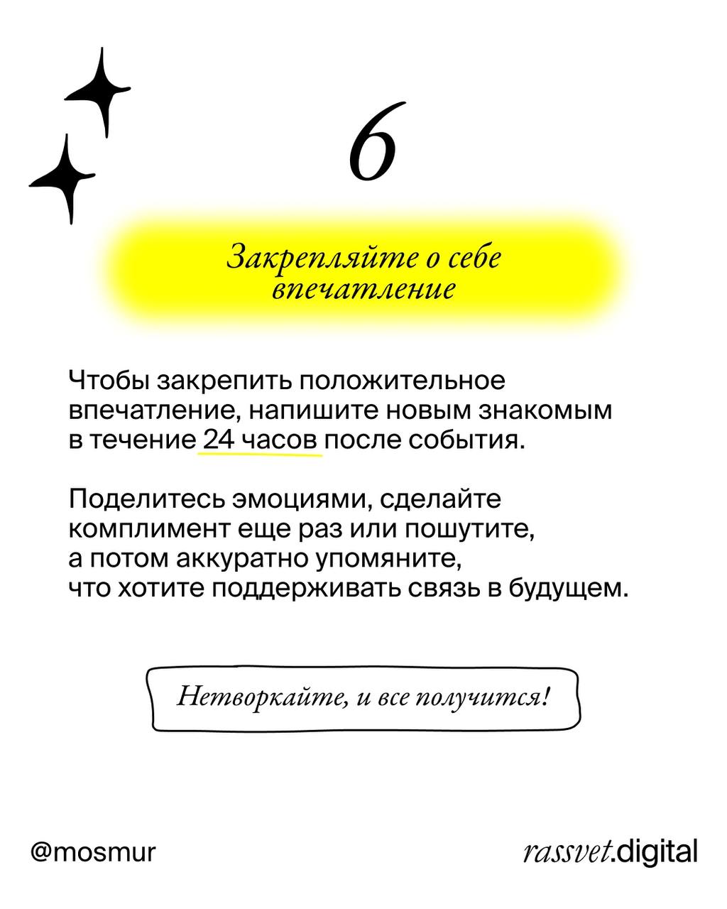 6 секретов нетворкинга, чтобы запомниться навсегда
Я в этом году только-только ступаю на путь нетворкинга | Сетка — социальная сеть от hh.ru