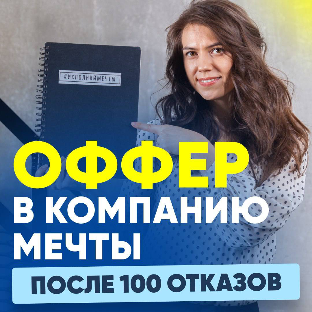 🎉 ОФФЕР В КОМПАНИЮ МЕЧТЫ ПОСЛЕ 100 ОТКАЗОВ
Юлия месяцами искала работу, отправила сотни откликов — в ответ тишина | Сетка — социальная сеть от hh.ru
