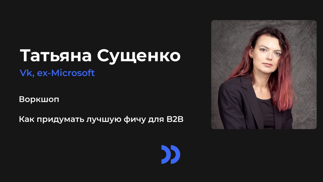 На тот случай, если на прошлой неделе вы хотели попасть на воркшоп по идеям в B2B, но не дошли, появилась запись | Сетка — социальная сеть от hh.ru
