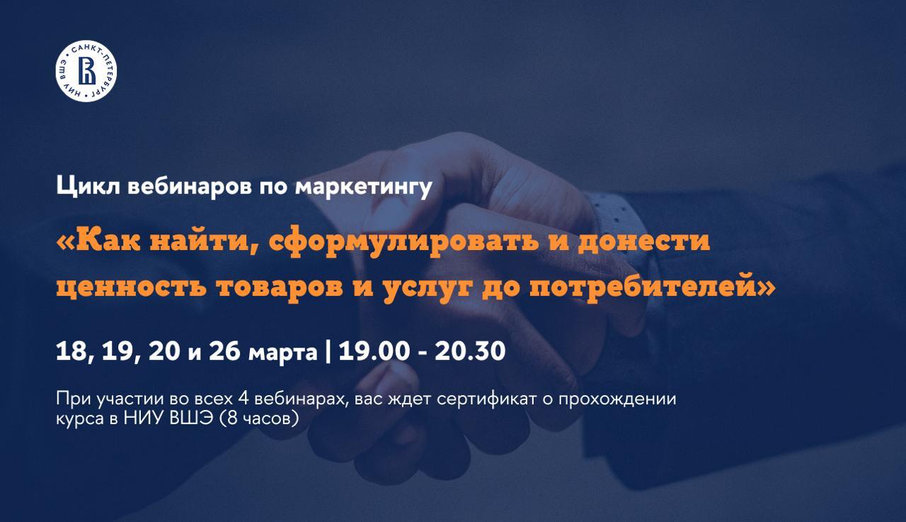 Приглашаем всех желающих прокачать себя в сфере маркетинга на серию вебинаров, которые проведут топовые эксперты Высшей школы экономики!
«Как найти, сформулировать и донести ценность товаров и услуг д... | Сетка — социальная сеть от hh.ru