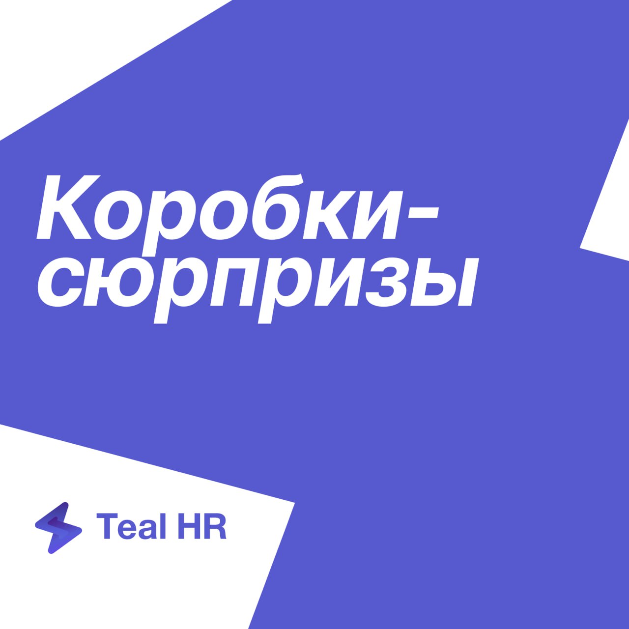 Коробки-сюрпризы — новая механика геймификации в Тил Эйчаре
Заработанные монеты можно потратить на открытие коробки-сюрприза | Сетка — социальная сеть от hh.ru