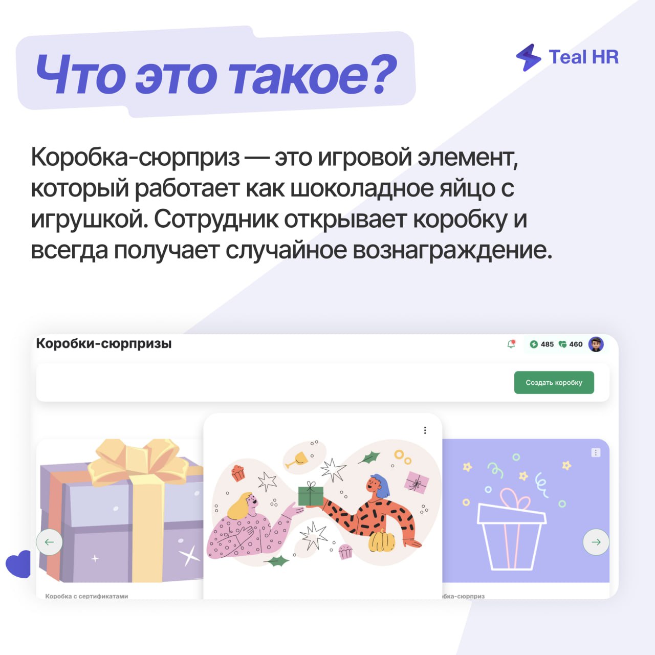 Коробки-сюрпризы — новая механика геймификации в Тил Эйчаре
Заработанные монеты можно потратить на открытие коробки-сюрприза | Сетка — социальная сеть от hh.ru