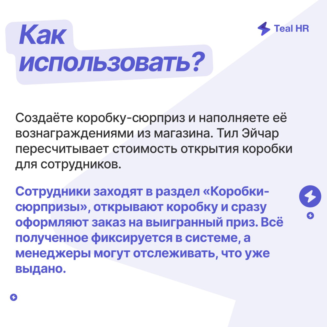 Коробки-сюрпризы — новая механика геймификации в Тил Эйчаре
Заработанные монеты можно потратить на открытие коробки-сюрприза | Сетка — социальная сеть от hh.ru