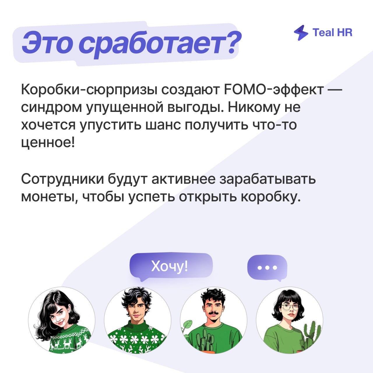 Коробки-сюрпризы — новая механика геймификации в Тил Эйчаре
Заработанные монеты можно потратить на открытие коробки-сюрприза | Сетка — социальная сеть от hh.ru