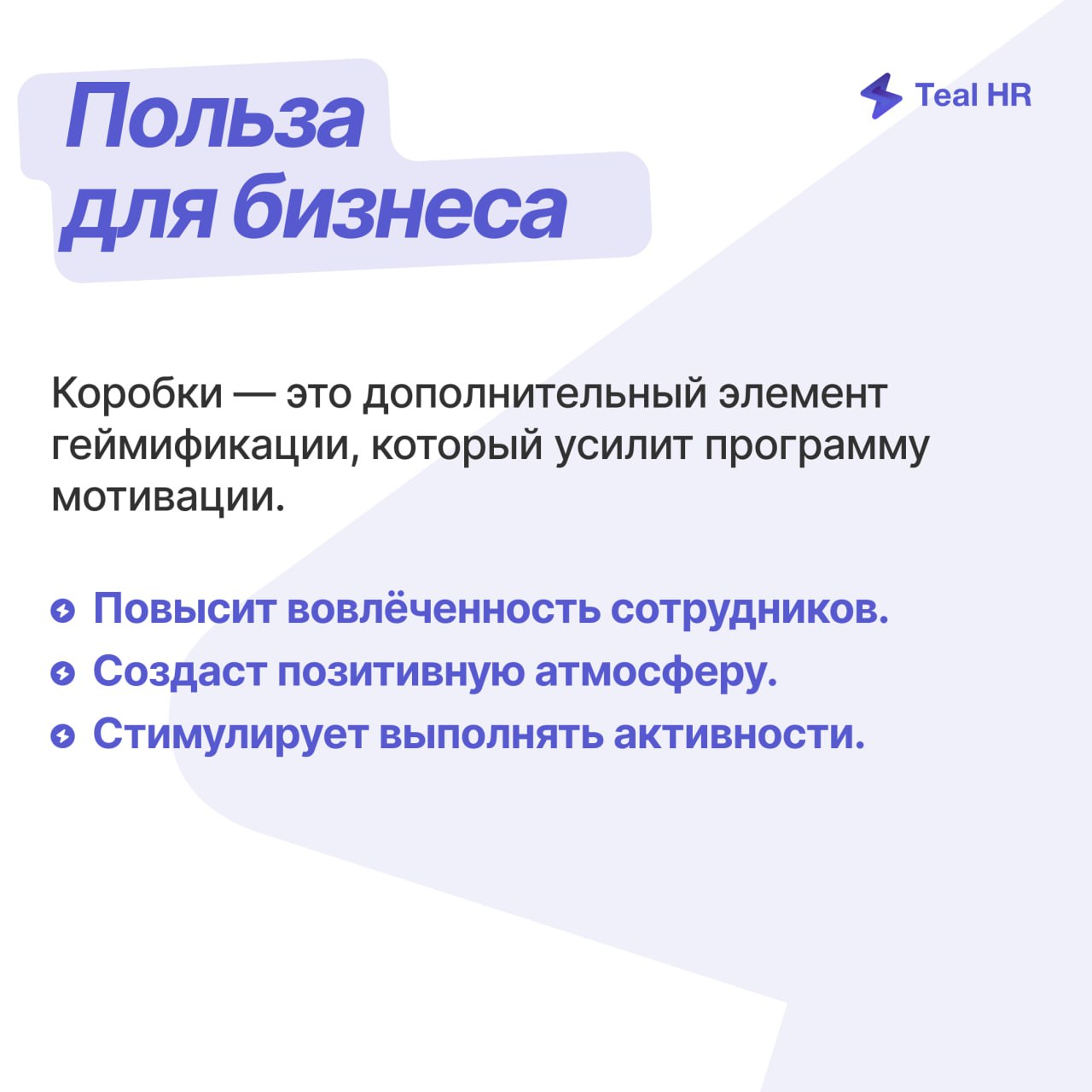 Коробки-сюрпризы — новая механика геймификации в Тил Эйчаре
Заработанные монеты можно потратить на открытие коробки-сюрприза | Сетка — социальная сеть от hh.ru