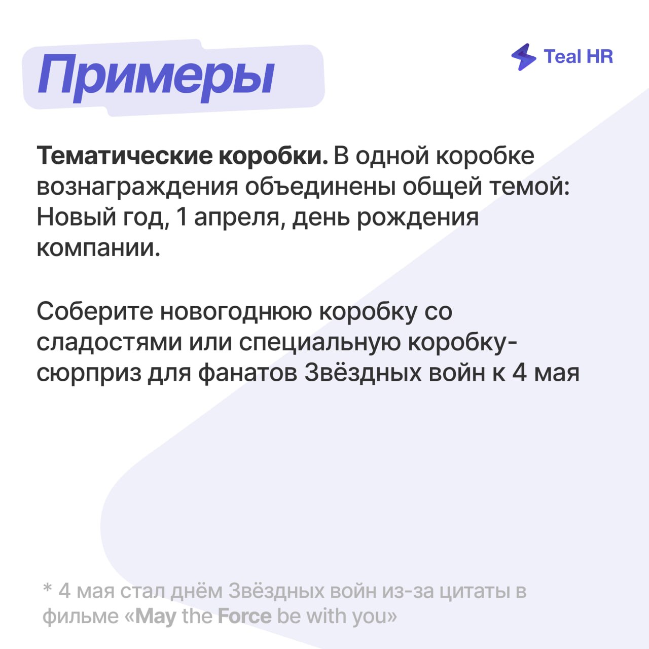 Коробки-сюрпризы — новая механика геймификации в Тил Эйчаре
Заработанные монеты можно потратить на открытие коробки-сюрприза | Сетка — социальная сеть от hh.ru