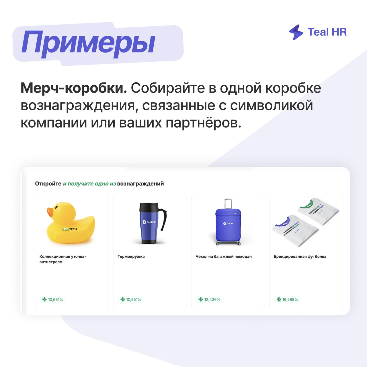 Коробки-сюрпризы — новая механика геймификации в Тил Эйчаре
Заработанные монеты можно потратить на открытие коробки-сюрприза | Сетка — социальная сеть от hh.ru