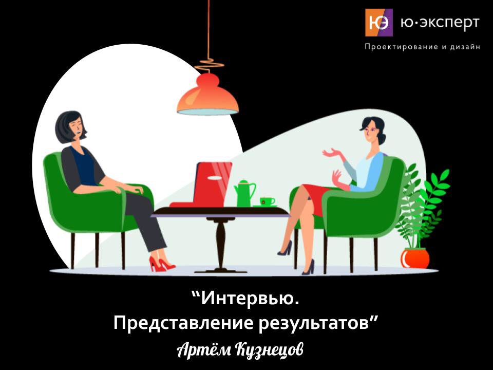 📣 Занятие по теме “Представление результатов интервью” в UX-школе
📆 Когда: сегодня в 18:00
👩‍💻 Где: онлайн в вебинарной комнате
У нас в открытой стажировке есть задание на разработку транскрипта интер... | Сетка — социальная сеть от hh.ru