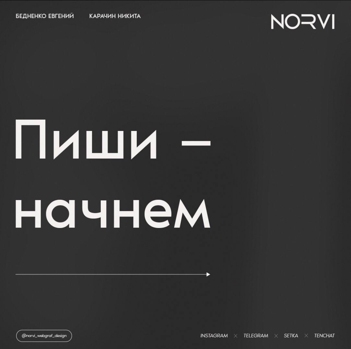 В NORVI мы не берем готовые шаблоны и не повторяем чужие идеи. Каждый проект — это уникальная история | Сетка — социальная сеть от hh.ru