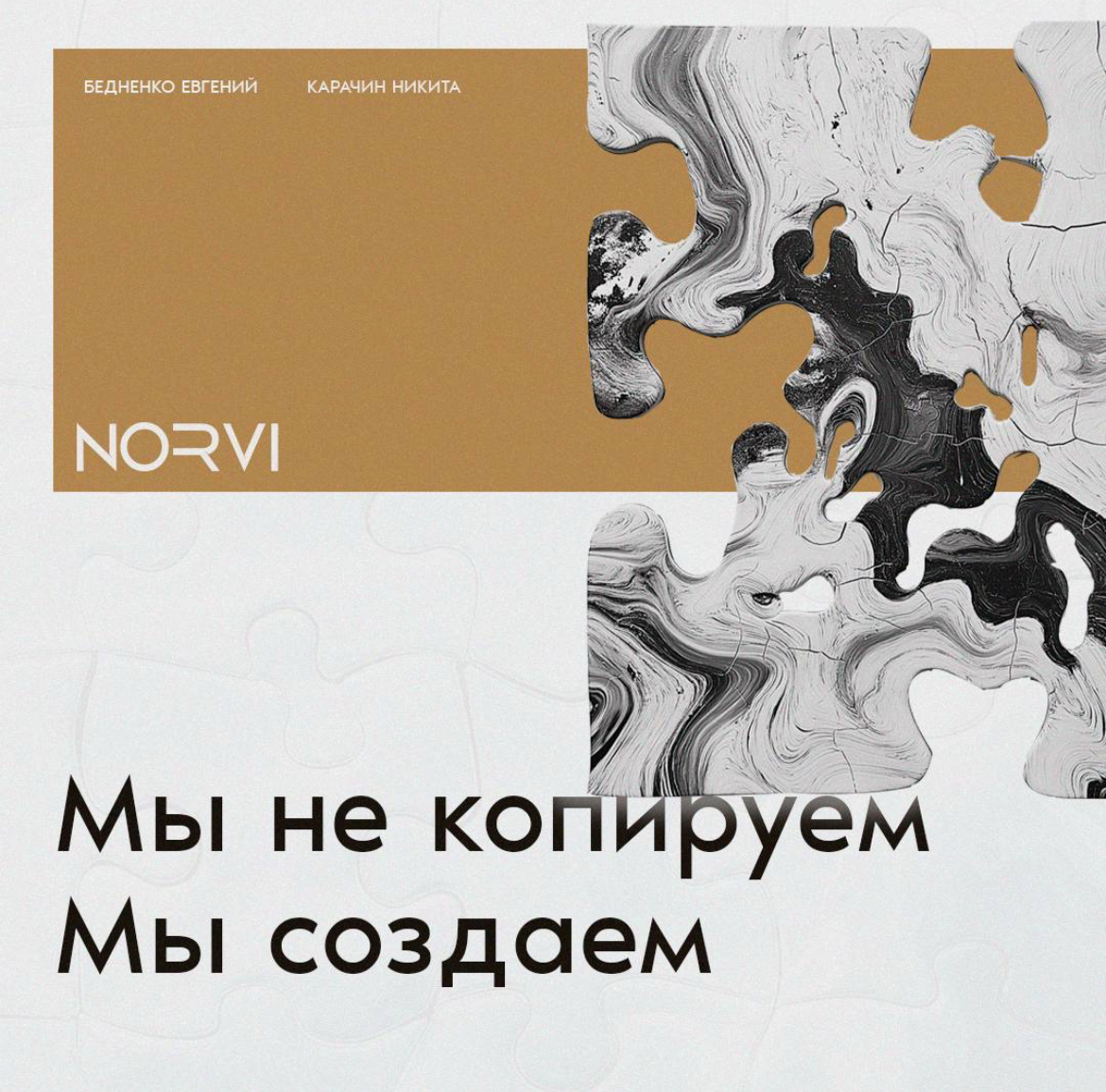 В NORVI мы не берем готовые шаблоны и не повторяем чужие идеи. Каждый проект — это уникальная история | Сетка — социальная сеть от hh.ru