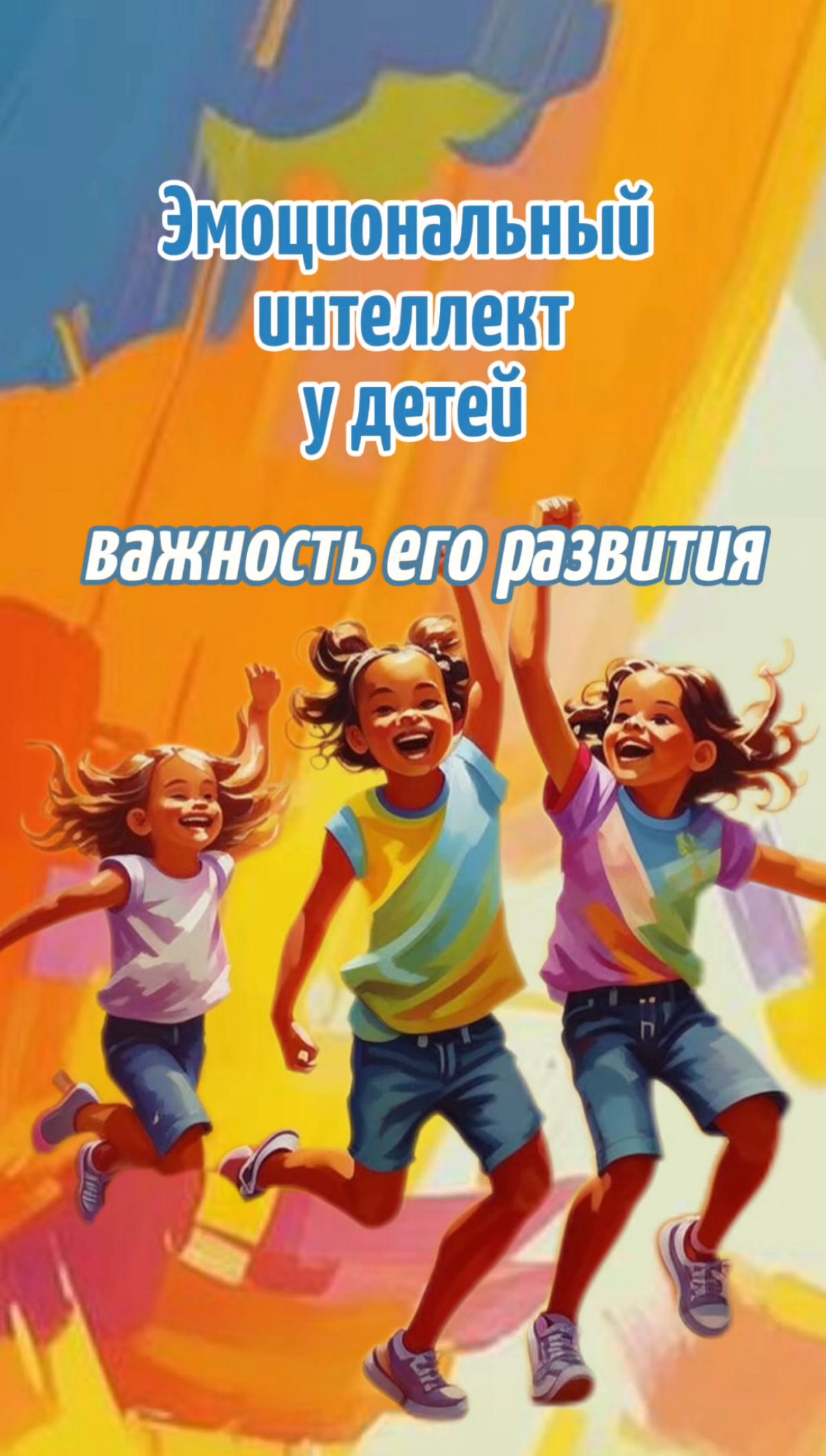 Эмоциональный интеллект у детей. Играй и взрослей! | Сетка — социальная сеть от hh.ru