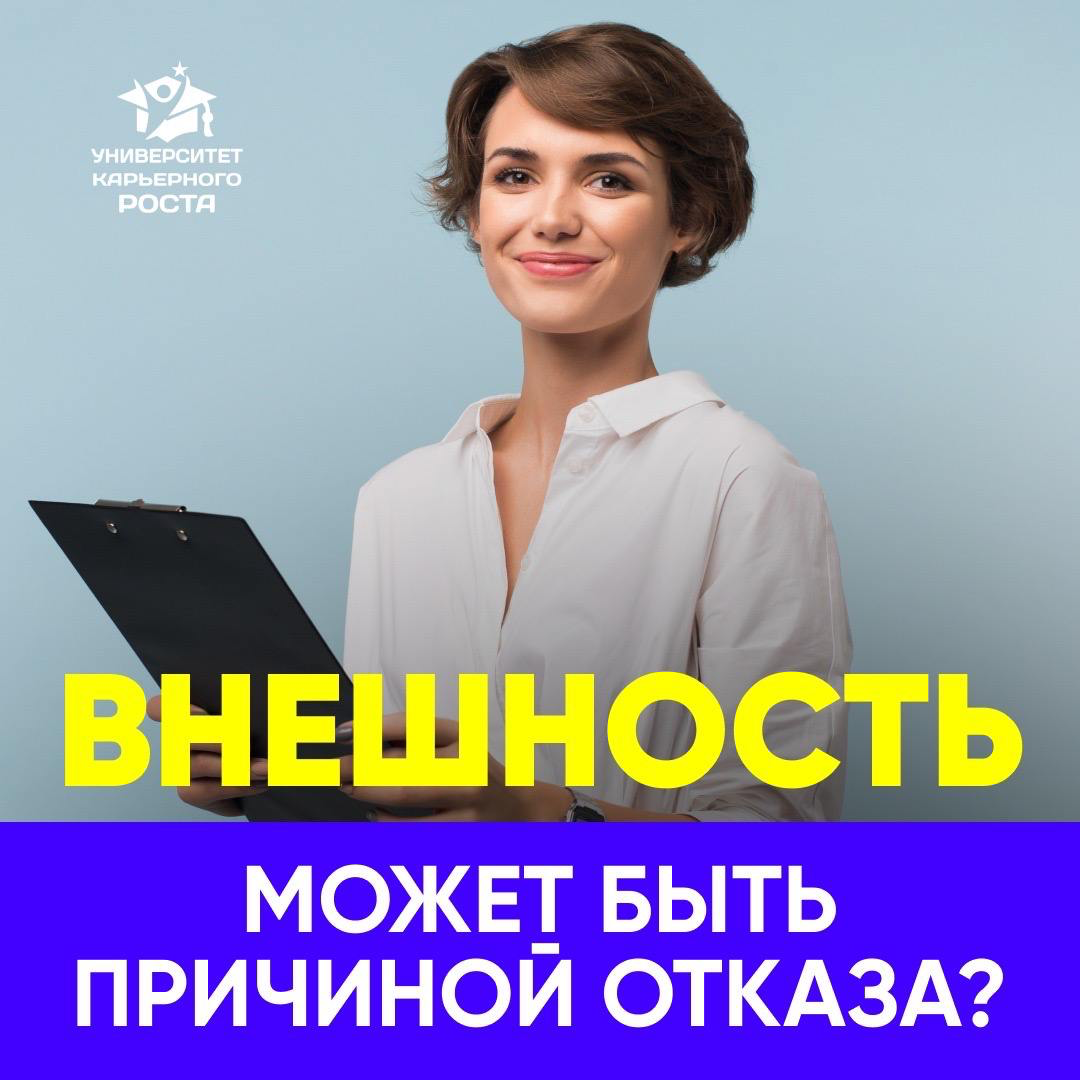 💁‍♀️ ВНЕШНОСТЬ МОЖЕТ БЫТЬ ПРИЧИНОЙ ОТКАЗА?
Такой нестандартный вопрос в дружеской беседе HR задала Операционному директору:
— Вы очень красивая, приятная, создаете впечатления милой девушки | Сетка — социальная сеть от hh.ru