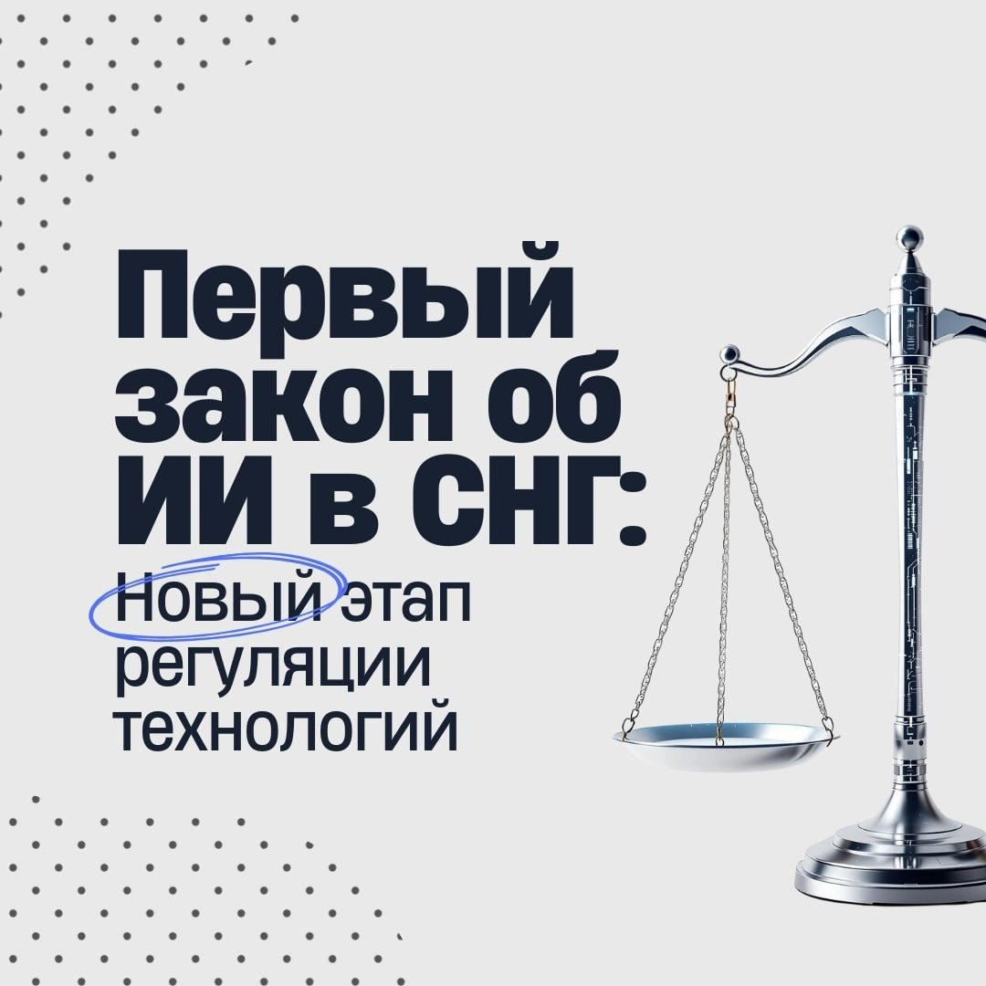 Первый закон об ИИ в СНГ🫨 | Сетка — социальная сеть от hh.ru
