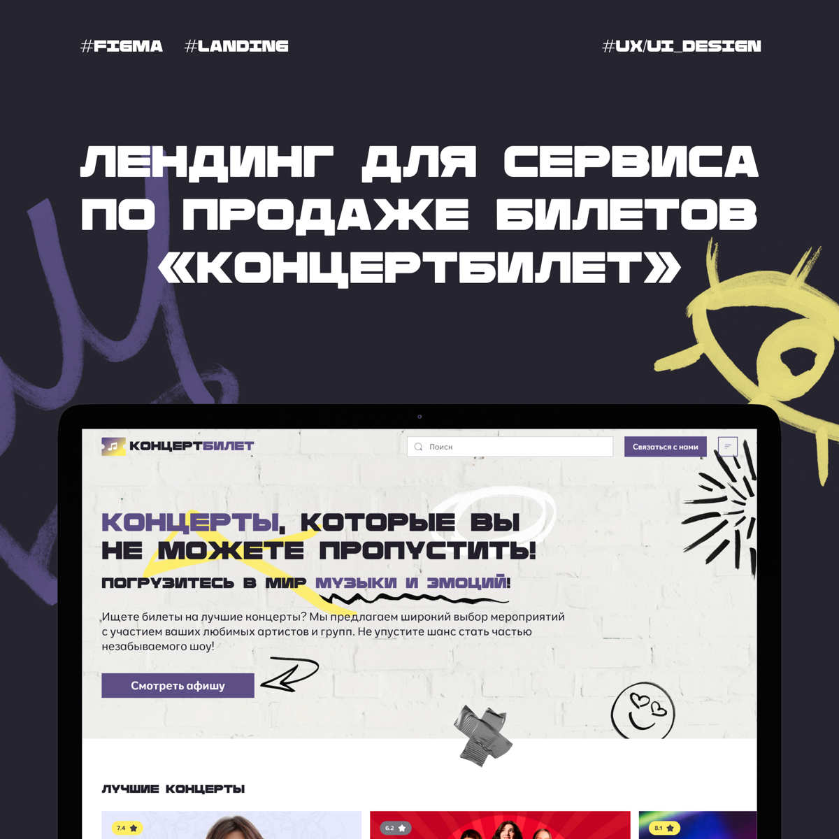 Лендинг для сервиса по продаже билетов 🎫 | Сетка — социальная сеть от hh.ru