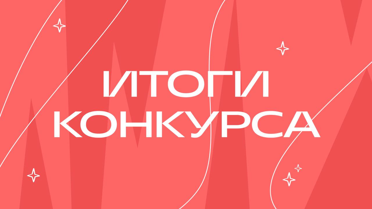 Итоги конкурса #кейснасобес
Спасибо всем, кто участвовал в конкурсе — получилось реально полезно. 
Три участника, которые откликнулись на конкурс и стали победителями:
1️⃣Сергей Пятыжкин - https://set | Сетка — социальная сеть от hh.ru