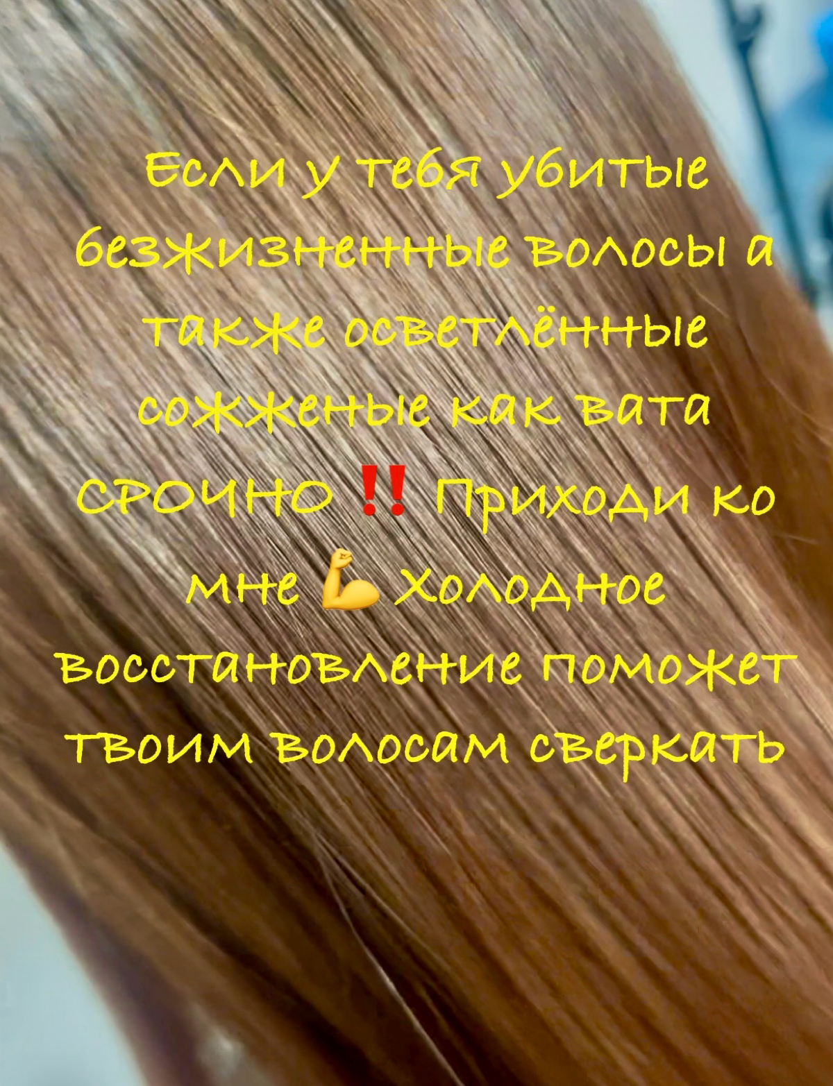 Здравствуйте давайте знакомиться меня зовут Юлия и я сертифицированный мастер реконструкции волос 🌸 Ботокс 🌸 Кератин 🌸 Нанопластика 🌸 Хол восстановление ￼￼ | Сетка — социальная сеть от hh.ru