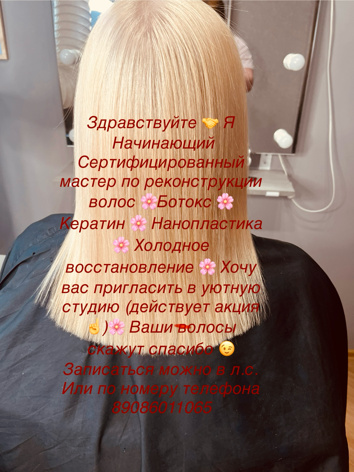 Здравствуйте давайте знакомиться меня зовут Юлия и я сертифицированный мастер реконструкции волос 🌸 Ботокс 🌸 Кератин 🌸 Нанопластика 🌸 Хол восстановление ￼￼ | Сетка — социальная сеть от hh.ru