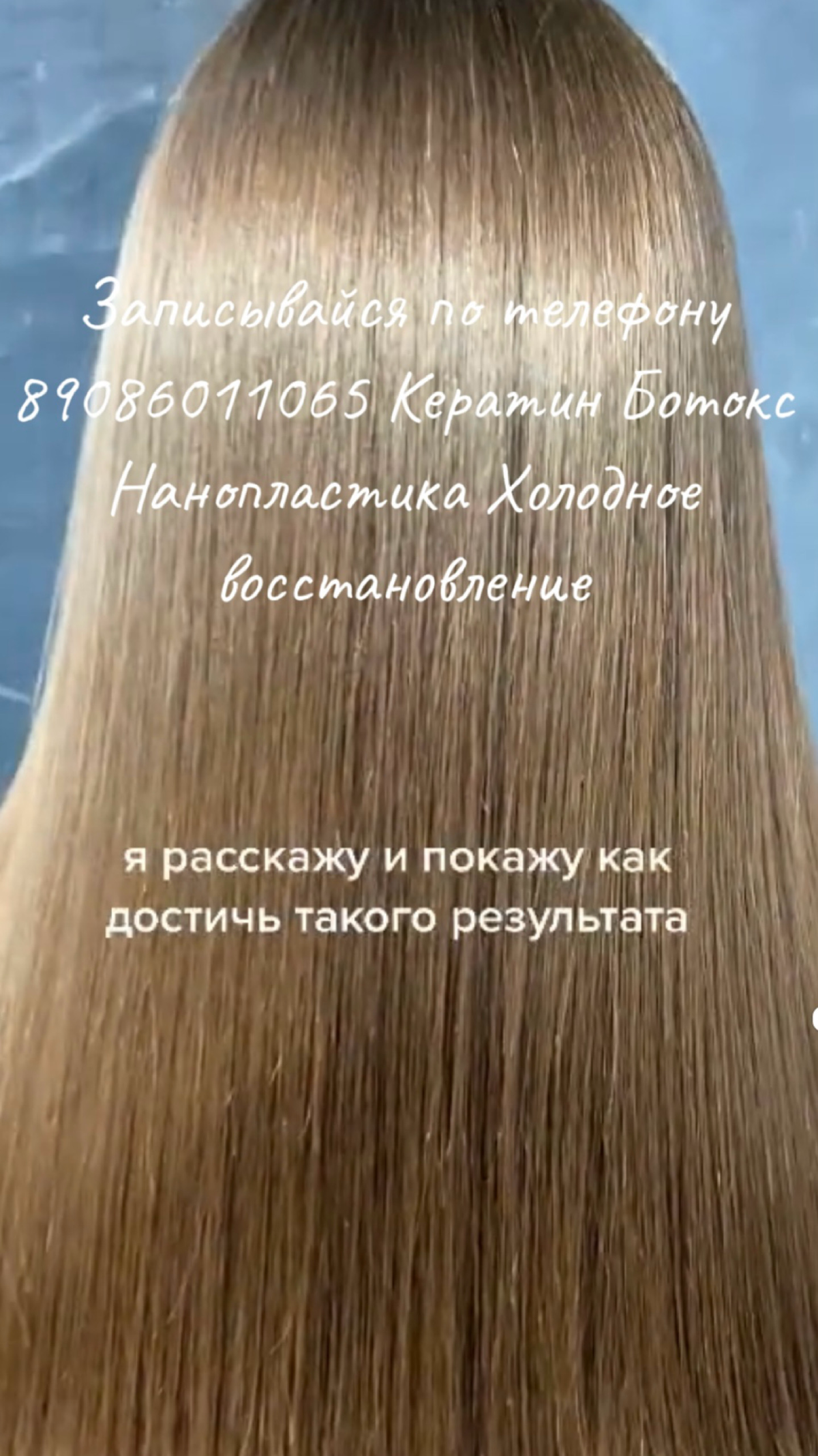 Здравствуйте давайте знакомиться меня зовут Юлия и я сертифицированный мастер реконструкции волос 🌸 Ботокс 🌸 Кератин 🌸 Нанопластика 🌸 Хол восстановление ￼￼ | Сетка — социальная сеть от hh.ru