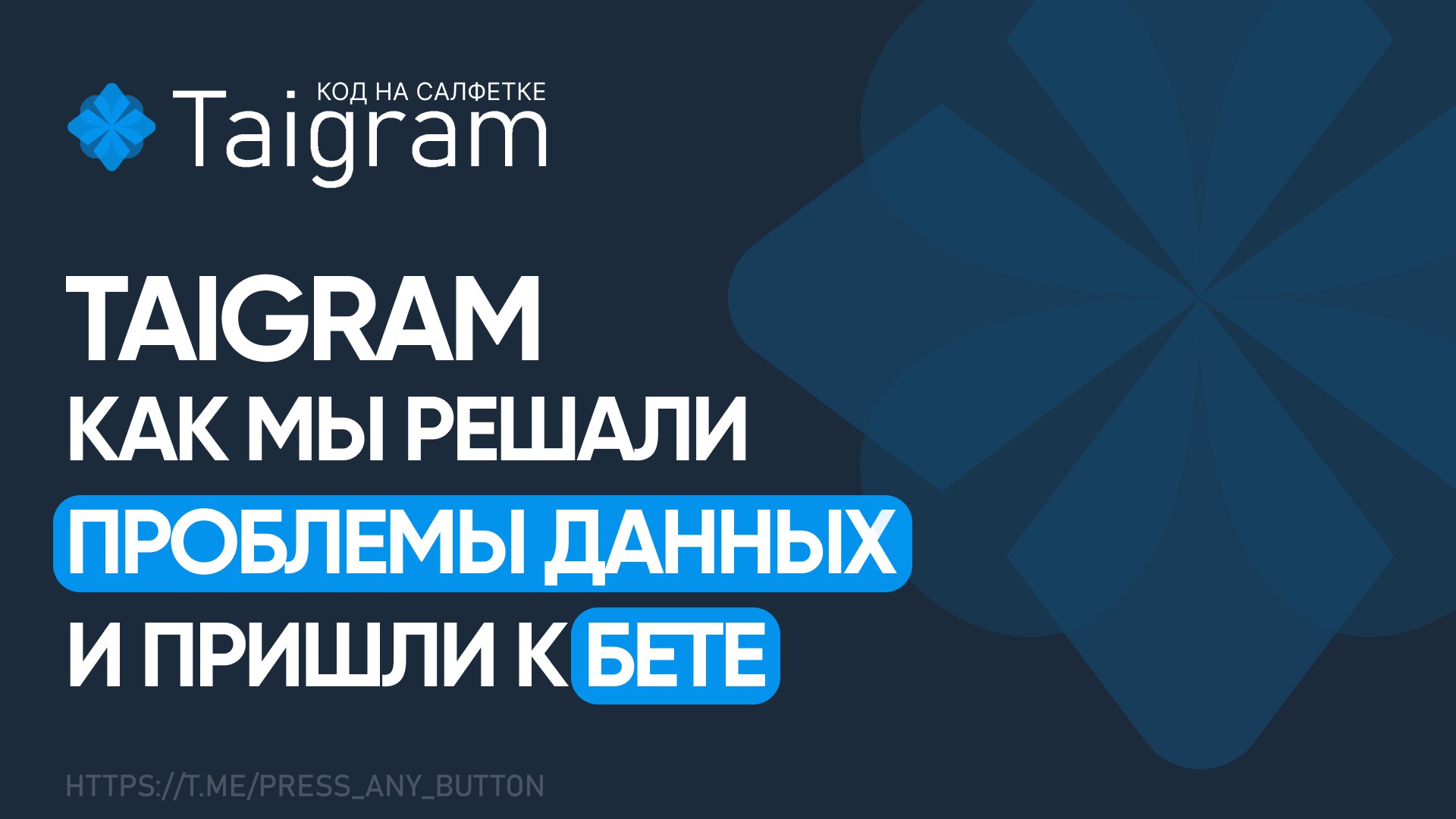 Taigram: как мы решали проблемы данных и пришли к бете
Авторы: Иван Ашихмин, Виктор Вангели
В этой статье мы продолжаем рассказывать о нашем Open Source проекте - Taigram! Вы узнаете, как мы организов... | Сетка — социальная сеть от hh.ru