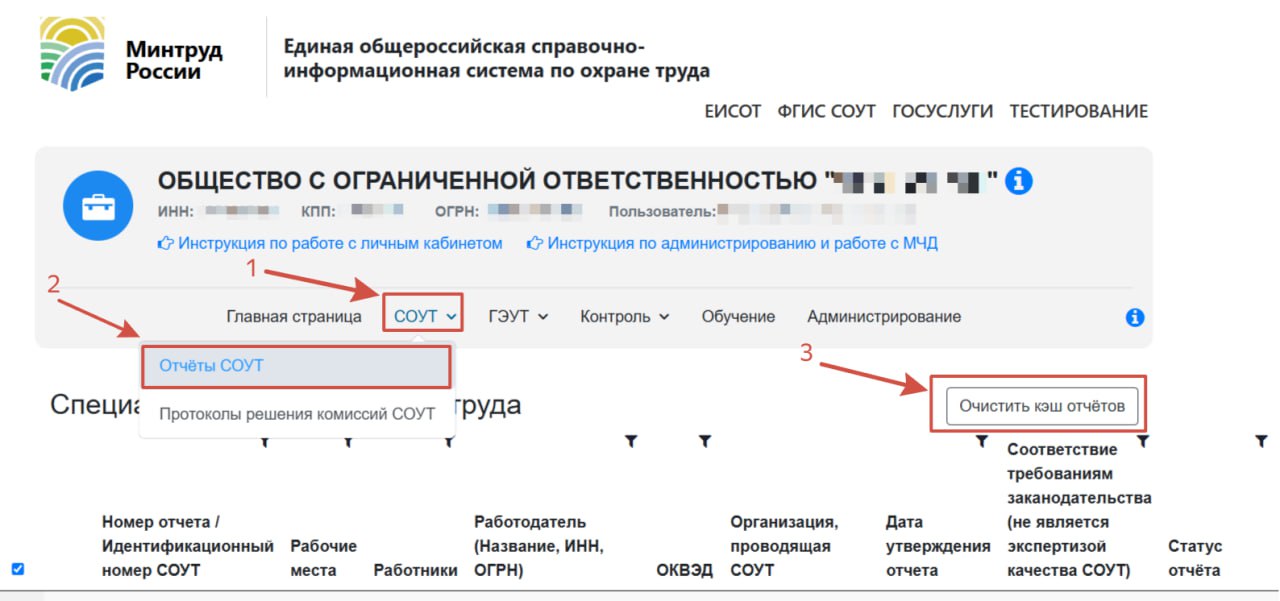 ⚡️ Почему в личном кабинете Минтруда не отражается отчёт СОУТ?
Ответ техподдержки:


Для отображения отчётов СОУТ необходимо в разделе "Отчёты СОУТ" нажать на кнопку "Очистить кэш отчетов" | Сетка — социальная сеть от hh.ru