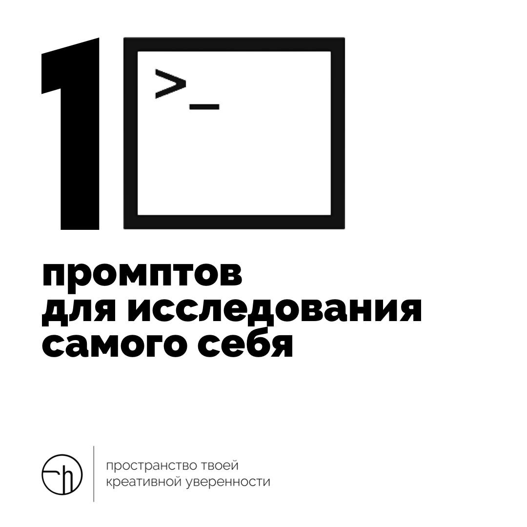 Второе задание недели ментальных моделей будет в духе времени.
Придумайте и напишите не менее десяти промптов (затравок) для ИИ, чтобы вы смогли вместе с ним поисследовать самого себя | Сетка — социальная сеть от hh.ru