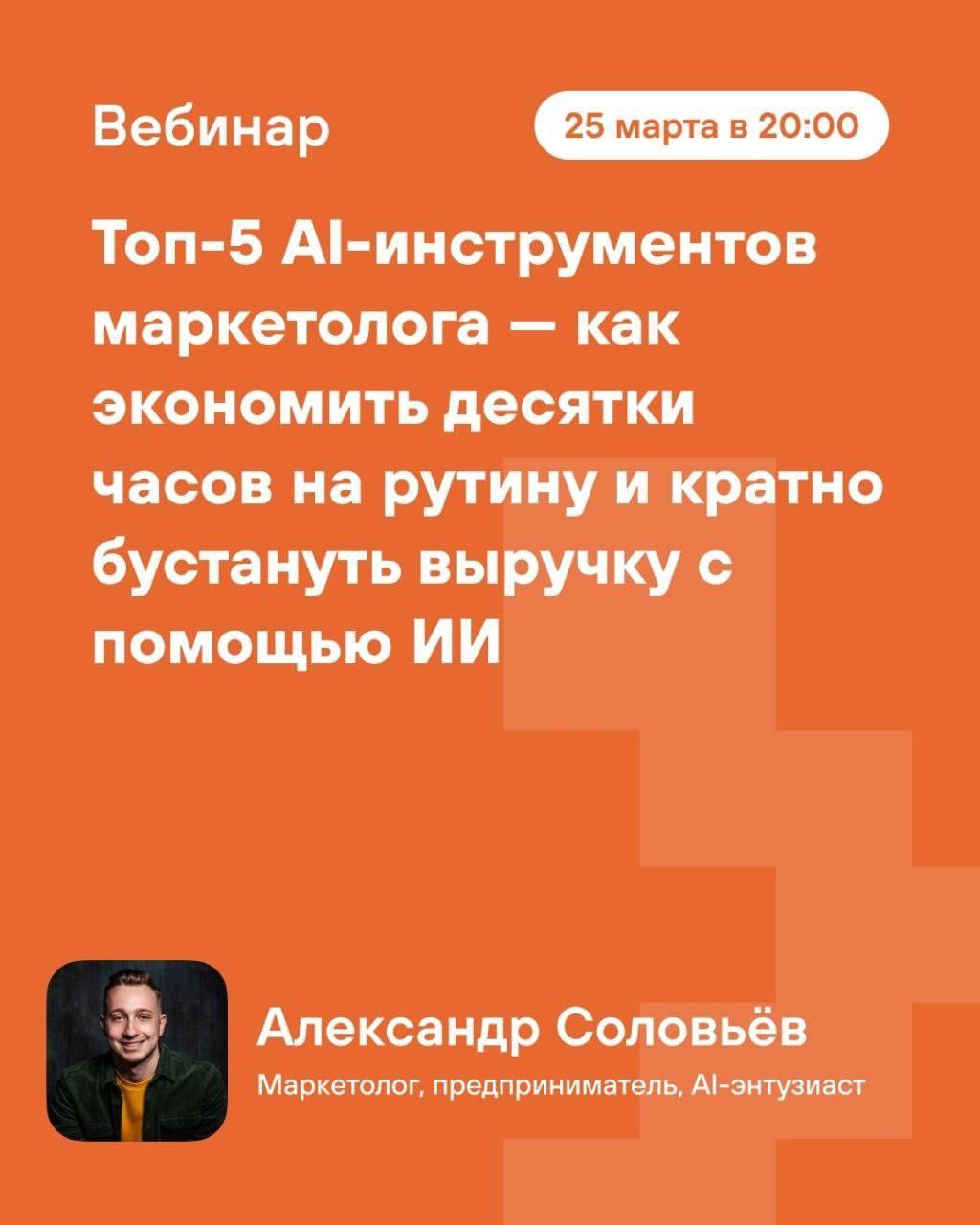 Приходите на бесплатный вебинар про нейросети в маркетинге
Есть офигенные чуваки, которых я читаю в Телеге, — Рома Кумар и Саша Соловьев, они же Kumar & Solo | Сетка — социальная сеть от hh.ru