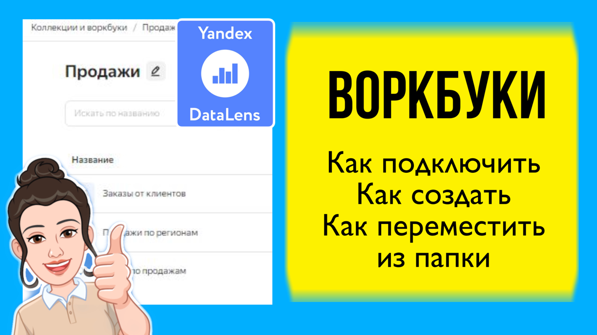 Что такое воркбуки в DataLens и как с ними работать. | Сетка — социальная сеть от hh.ru