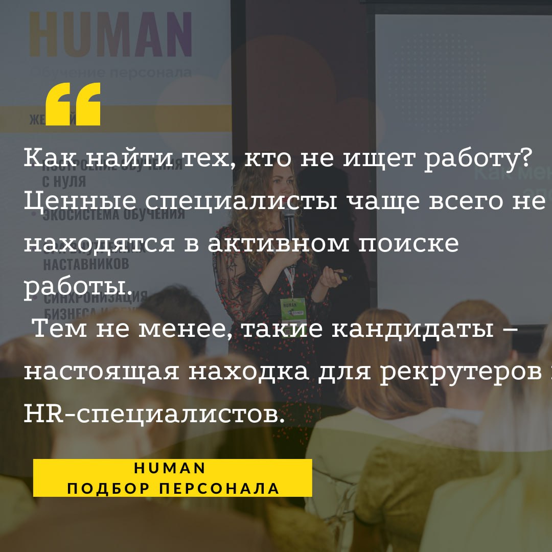 ❓Как найти тех, кто не ищет работу?
🧲Ценные специалисты чаще всего не находятся в активном поиске работы. Они либо удовлетворены текущими условиями, либо не видят причин менять работодателя | Сетка — социальная сеть от hh.ru